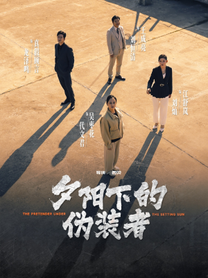 夕阳下的伪装者(47集) 夕阳下的伪装者(47集)温柔追捕短剧剧情