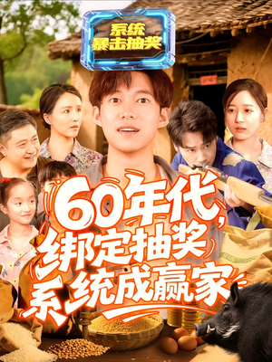 60年代绑定抽奖系统成赢家(100集) 60年代绑定抽奖系统成赢家(100集)短剧免费在线看全集