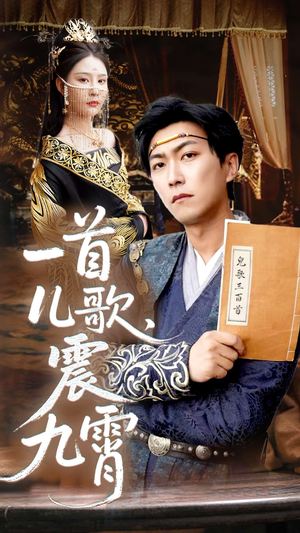 一首儿歌震九霄(80集) 一首儿歌震九霄(80集)温柔追捕短剧剧情