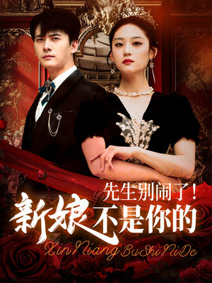 先生别闹了新娘不是你的(56集) 先生别闹了新娘不是你的(56集)简直不要太好看的短剧排行榜