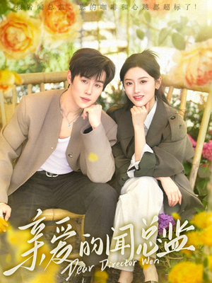 亲爱的闻总监(80集) 亲爱的闻总监(80集)又一部超火短剧抢先看