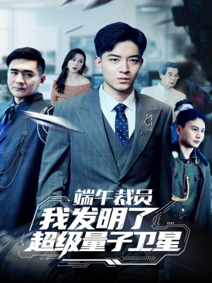 端午裁员我发明了超级量子卫星(54集) 端午裁员我发明了超级量子卫星(54集)最新短剧热门推荐