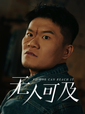 无人可及(53集) 无人可及(53集)热门短剧在线看