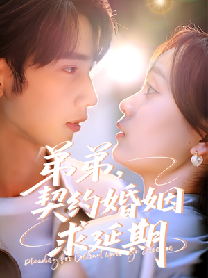 弟弟,契约婚姻求延期(50集) 弟弟,契约婚姻求延期(50集)推荐短剧每天更新