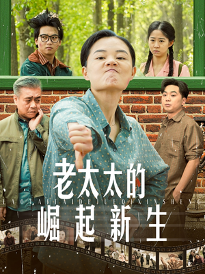 老太太的崛起新生(68集) 老太太的崛起新生(68集)无广告畅享短剧视觉盛宴
