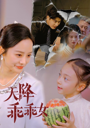 天降乖乖女(88集) 天降乖乖女(88集)真的爱了这部短剧太好看