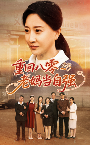 重回八零老妈当自强(60集) 重回八零老妈当自强(60集)短剧热播抢先看