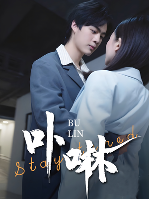 卟咻(44集) 卟咻(44集)经典老剧短剧免费看