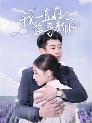 我一直在追寻着你(70集) 我一直在追寻着你(70集)每日更新短剧精彩片段