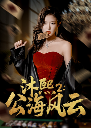 沐熙2公海风云(45集) 沐熙2公海风云(45集)热门短剧免费看全集