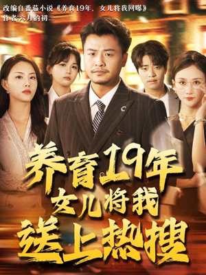 养育19年女儿将我送上热搜（54集）追短剧太上头了