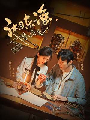 湘东谣,戏影流光(30集) 湘东谣,戏影流光(30集)精彩短剧抢先看