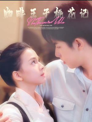 咖啡王子桃花记(73集) 咖啡王子桃花记(73集)全集免费观看西瓜短剧