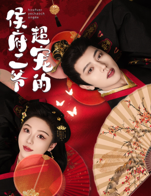 侯府二爷超宠的(59集) 侯府二爷超宠的(59集)推荐热门短剧全集