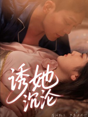 诱她沉沦(66集) 诱她沉沦(66集)短剧最终回限免畅看