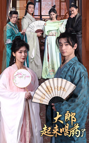 大郎起来喝药了(100集) 大郎起来喝药了(100集)全集在线短剧观看免费版