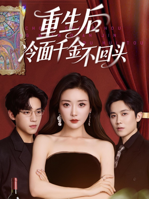 重生后冷面千金不回头(73集) 重生后冷面千金不回头(73集)西瓜视频免费看短剧