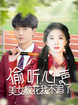 偷听心声美女校花我不追了(73集) 偷听心声美女校花我不追了(73集)一部短剧追的停不下来