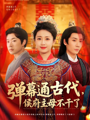 弹幕通古代侯府主母不干了(79集) 弹幕通古代侯府主母不干了(79集)热门情感家庭短剧