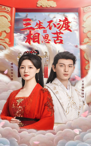 三生不渡相思苦(60集) 三生不渡相思苦(60集)最新短剧火爆来袭