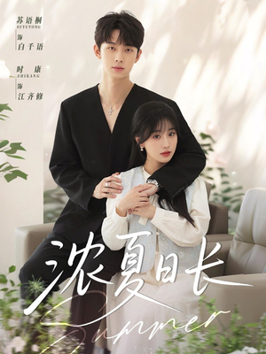 浓夏日长(96集) 浓夏日长(96集)一段短剧看完整部剧