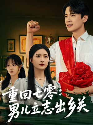 重回七零:男儿立志出乡关(60集) 重回七零:男儿立志出乡关(60集)免费观看全集的短剧网站精选