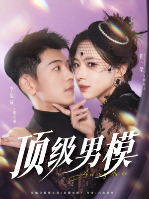 顶级男模（83集）免费观看全集的短剧网站精选