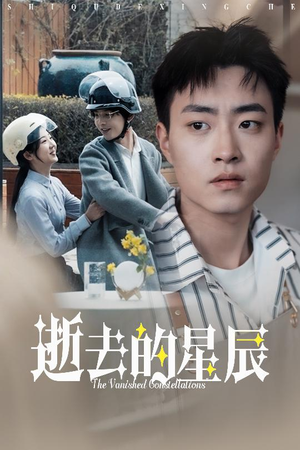 逝去的星辰(31集) 逝去的星辰(31集)爆火短剧追不停
