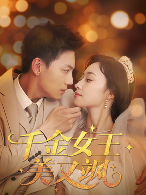 千金女王美又飒(66集) 千金女王美又飒(66集)全集都可以免费看的热门短剧
