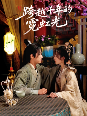 跨越千年的霓虹光(59集) 跨越千年的霓虹光(59集)精彩短剧在线观看