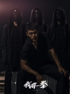 我有一拳(80集) 我有一拳(80集)简直不要太好看的短剧