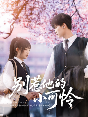 别惹他的小可怜(87集) 别惹他的小可怜(87集)一口气看到短剧大结局