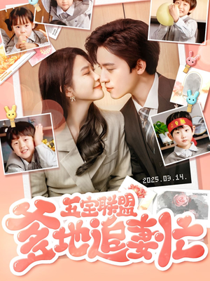 五宝联盟爹地追妻忙(60集) 五宝联盟爹地追妻忙(60集)短剧女演员排行榜