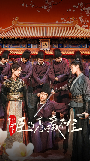 陛下臣的真心藏不住(91集) 陛下臣的真心藏不住(91集)热播短剧免费看