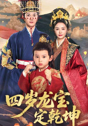 四岁龙宝定乾坤(57集) 四岁龙宝定乾坤(57集)精彩短剧等你来看