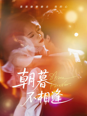 朝暮不相逢(72集) 朝暮不相逢(72集)热播短剧全集看