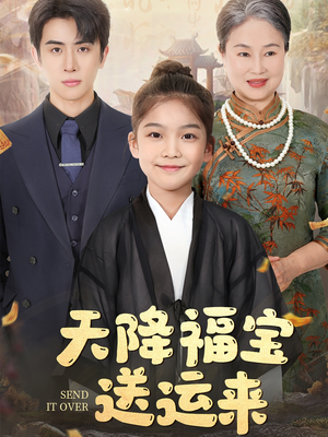 天降福宝送运来(60集) 天降福宝送运来(60集)红果短剧app超部短剧免费看