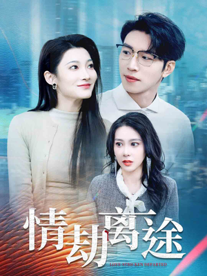 情劫离途(49集) 情劫离途(49集)每日短剧分享更新