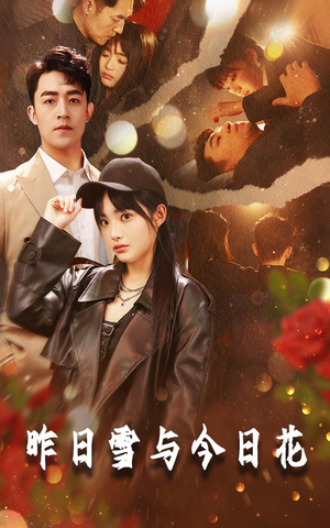 昨日雪与今日花(81集) 昨日雪与今日花(81集)短剧合集蓝光画质