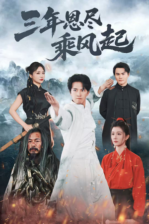 三年恩尽乘风起(60集) 三年恩尽乘风起(60集)精彩的短剧又来了