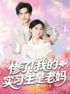 惨了我的实习生是老妈(64集) 惨了我的实习生是老妈(64集)好看的短剧电视剧