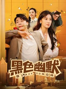 黑色幽默（84集）火爆短剧精彩分享