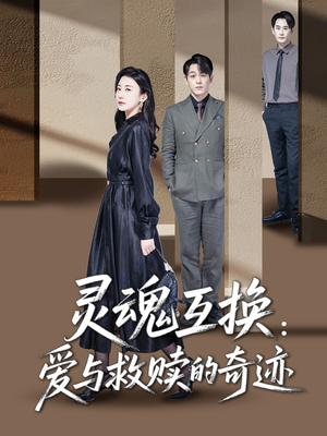 灵魂互换:爱与救赎的奇迹(33集) 灵魂互换:爱与救赎的奇迹(33集)短剧高分全集在线刷