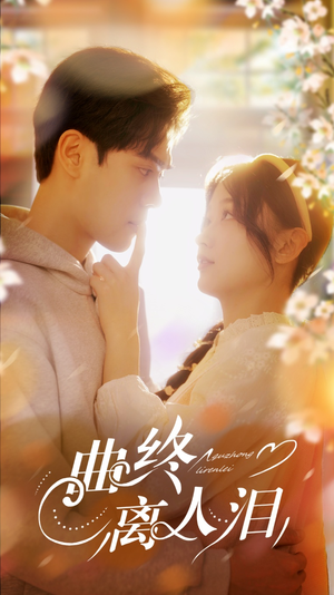 曲终离人泪(70集) 曲终离人泪(70集)短剧热播全集免费追