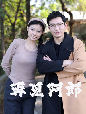 再见阿郎（23集）短剧合集杜比音效版