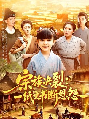 宗族决裂一纸文书断恩怨(100集) 宗族决裂一纸文书断恩怨(100集)男女都爱看的短剧