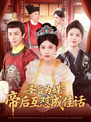 圣旨为媒帝后互怼成佳话(158集) 圣旨为媒帝后互怼成佳话(158集)热门火爆短剧推荐