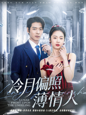 冷月偏照薄情人(81集) 冷月偏照薄情人(81集)免费的短剧就是爽