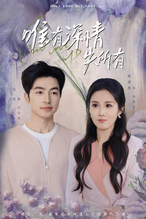 唯有深情失所有(30集) 唯有深情失所有(30集)短剧全集一次看个够