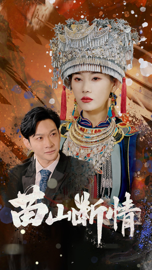 苗山断情(58集) 苗山断情(58集)全能主妇热播短剧抢先看大结局